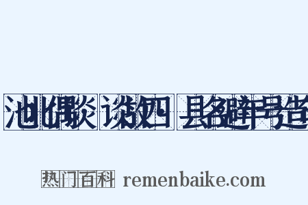 池北偶谈·谈故四·县名避年号造句是什么意思的图片